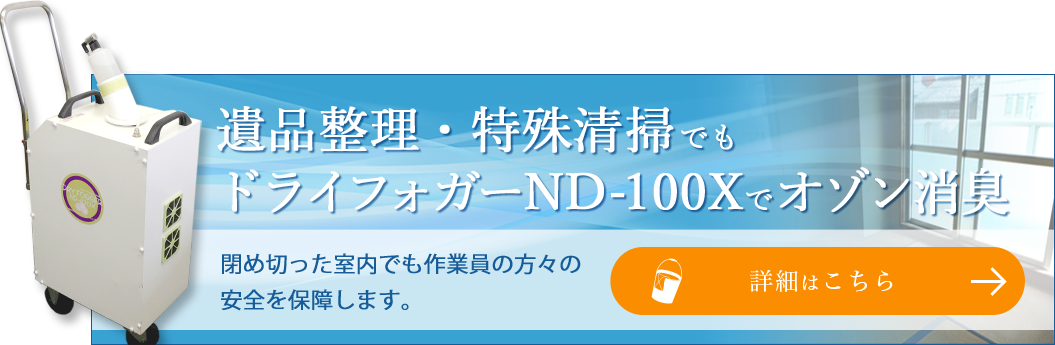 遺品整理・特殊清掃でもドライフォガーND-100Xで消臭